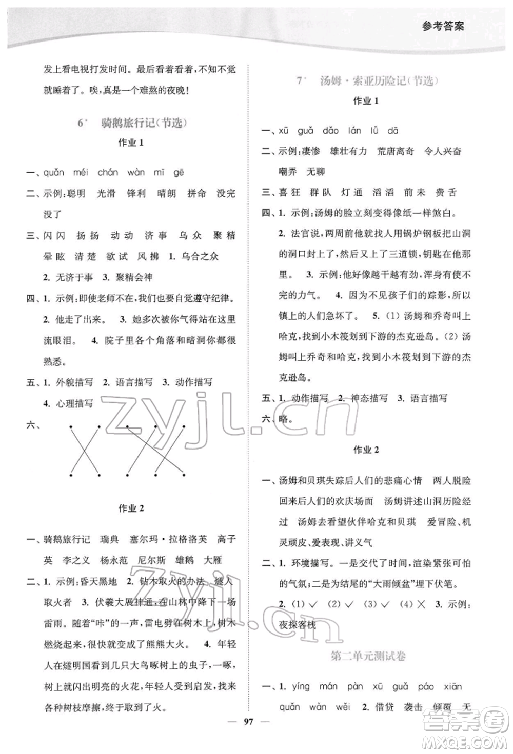 延邊大學(xué)出版社2022南通小題課時作業(yè)本六年級語文下冊人教版參考答案