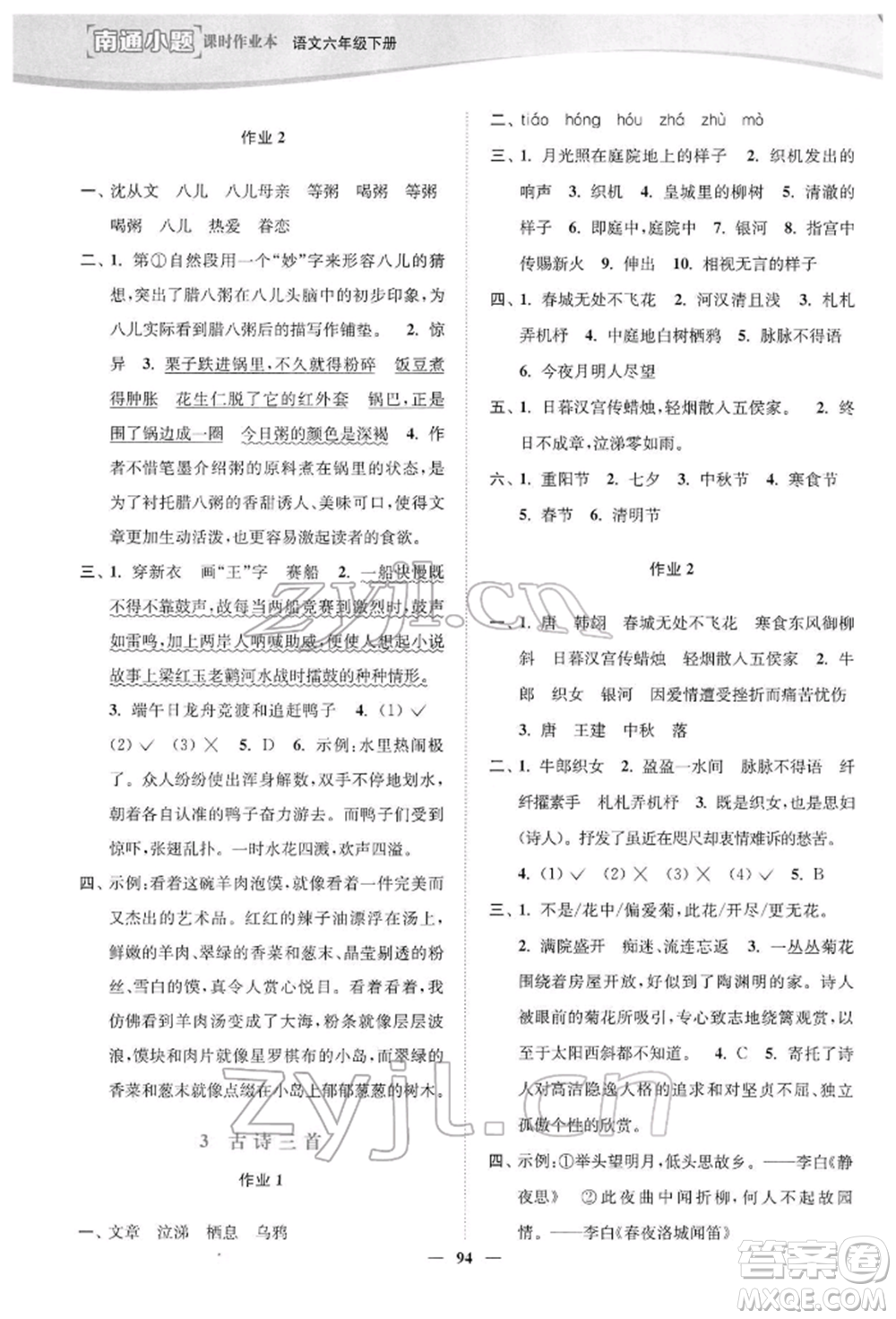 延邊大學(xué)出版社2022南通小題課時作業(yè)本六年級語文下冊人教版參考答案