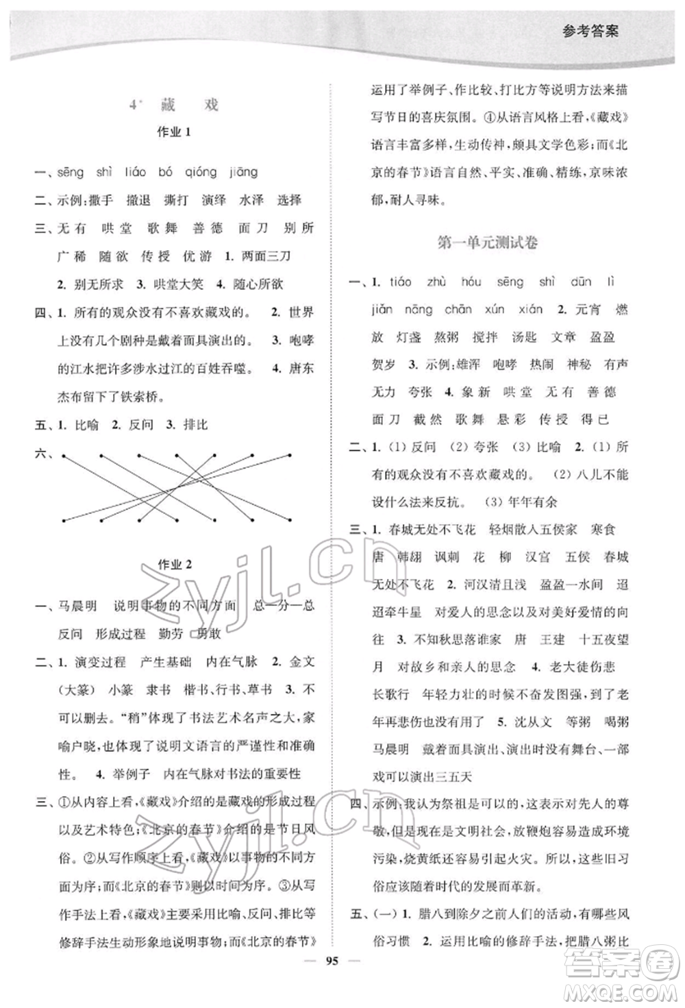 延邊大學(xué)出版社2022南通小題課時作業(yè)本六年級語文下冊人教版參考答案