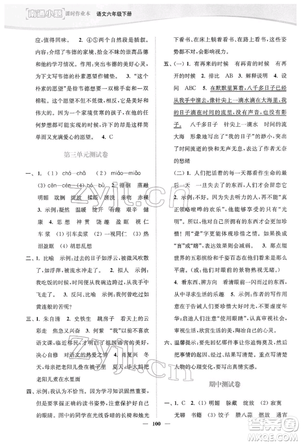 延邊大學(xué)出版社2022南通小題課時作業(yè)本六年級語文下冊人教版參考答案