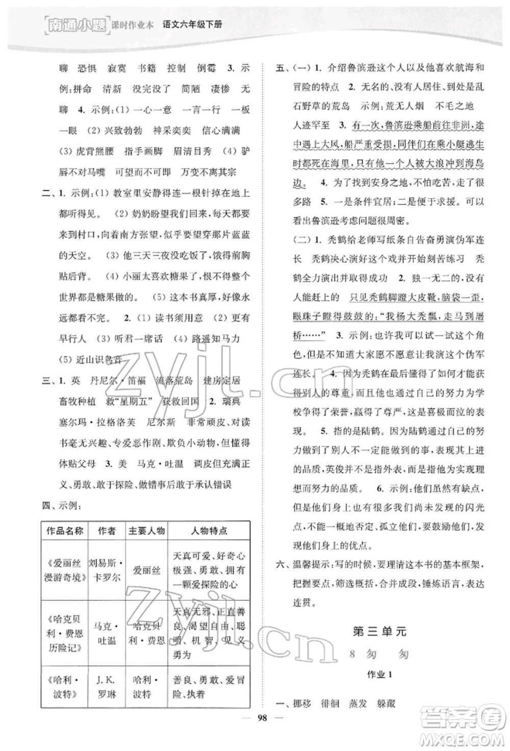 延邊大學(xué)出版社2022南通小題課時作業(yè)本六年級語文下冊人教版參考答案