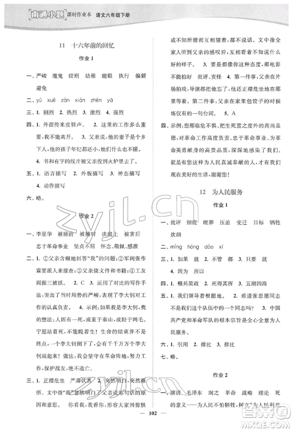 延邊大學(xué)出版社2022南通小題課時作業(yè)本六年級語文下冊人教版參考答案