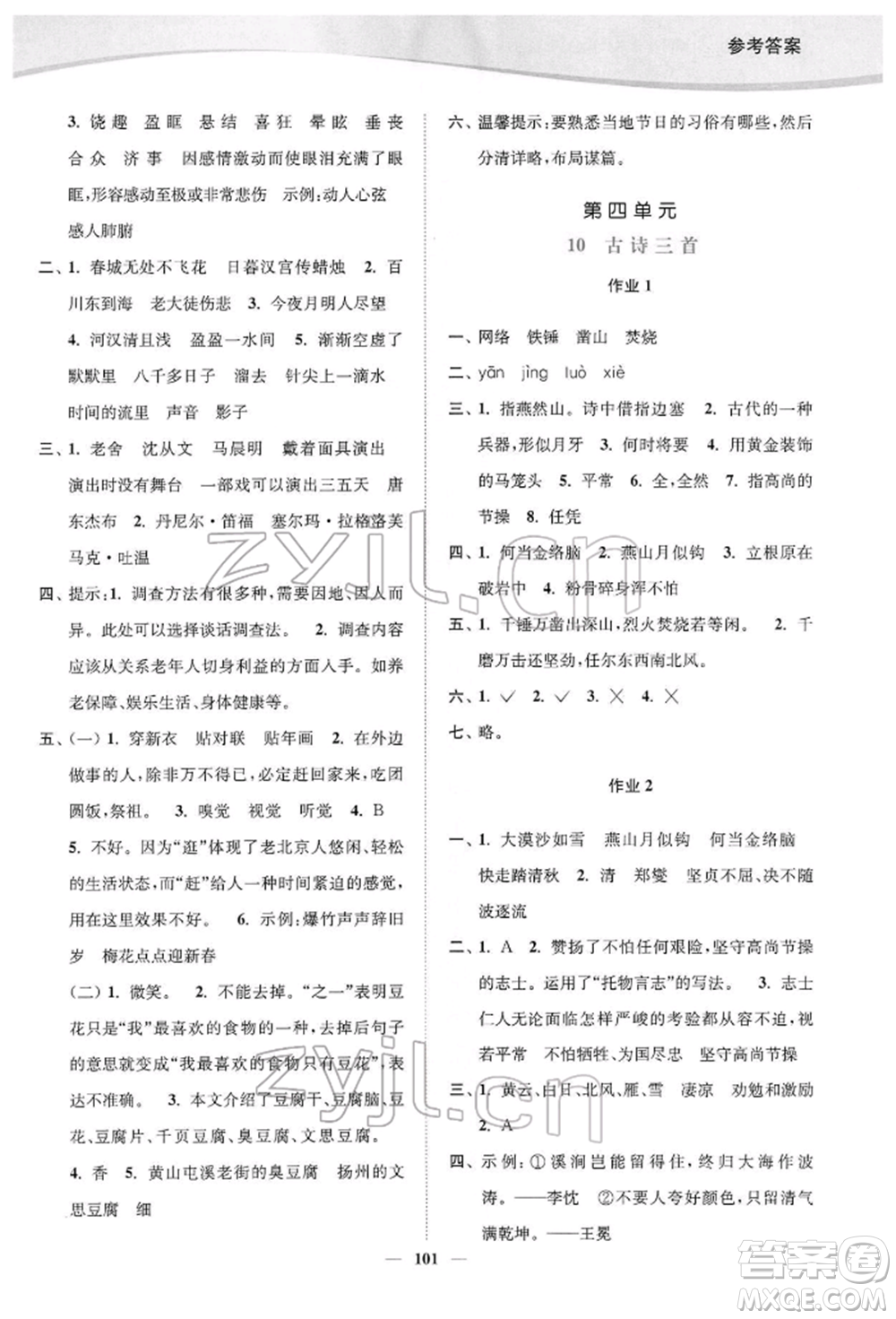 延邊大學(xué)出版社2022南通小題課時作業(yè)本六年級語文下冊人教版參考答案