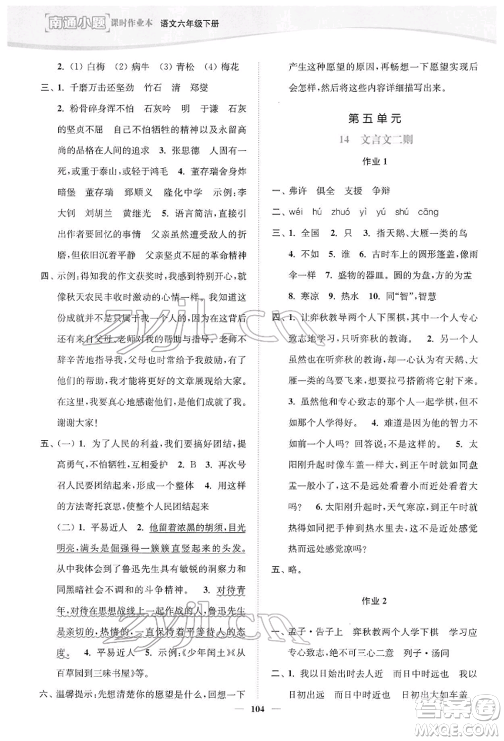 延邊大學(xué)出版社2022南通小題課時作業(yè)本六年級語文下冊人教版參考答案