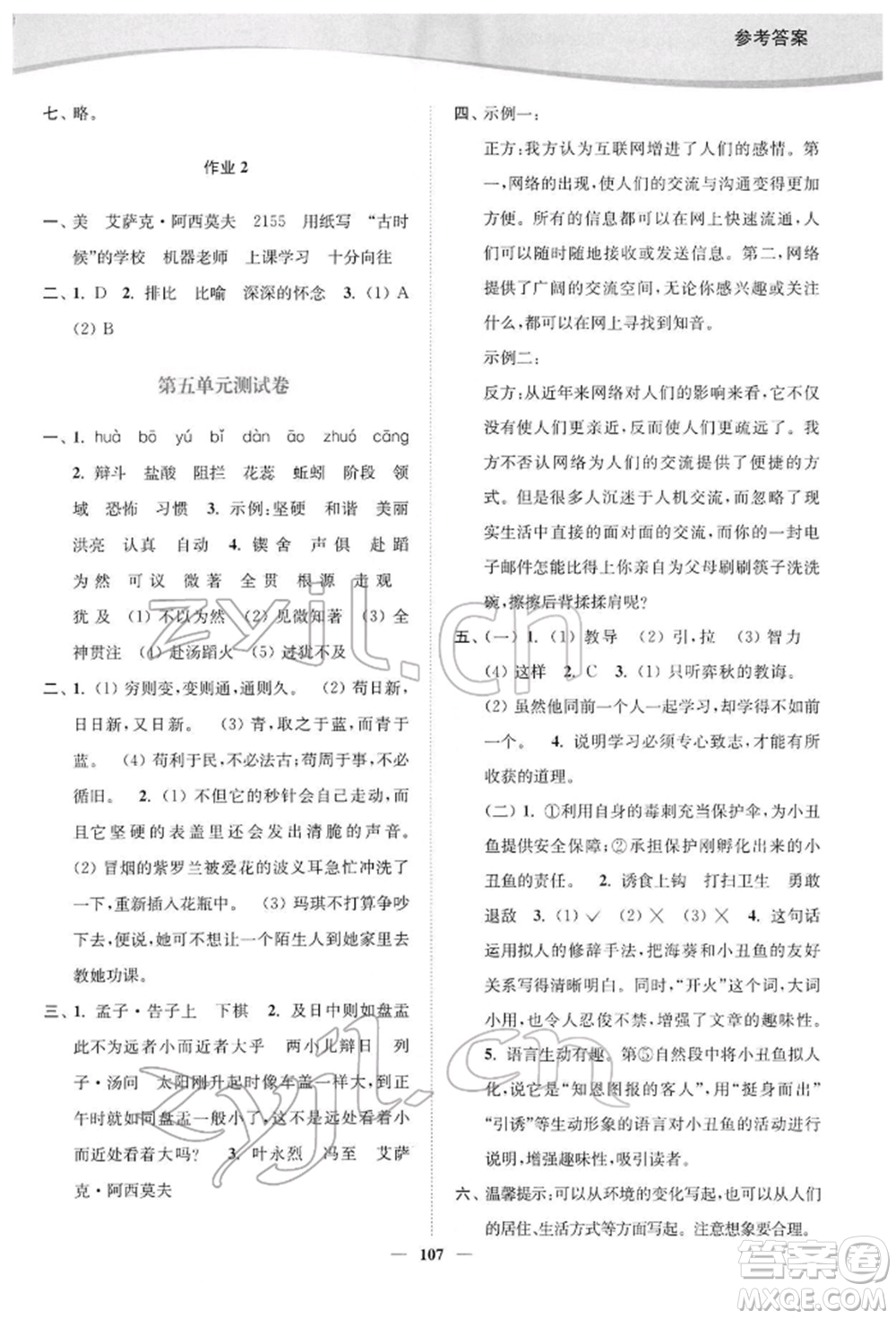 延邊大學(xué)出版社2022南通小題課時作業(yè)本六年級語文下冊人教版參考答案