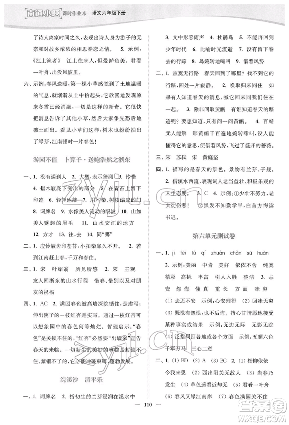 延邊大學(xué)出版社2022南通小題課時作業(yè)本六年級語文下冊人教版參考答案