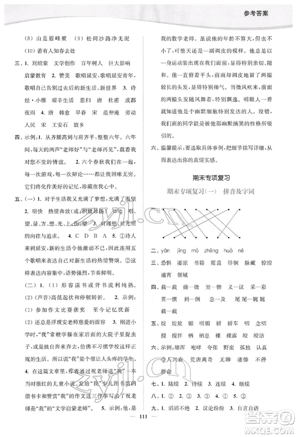 延邊大學(xué)出版社2022南通小題課時作業(yè)本六年級語文下冊人教版參考答案