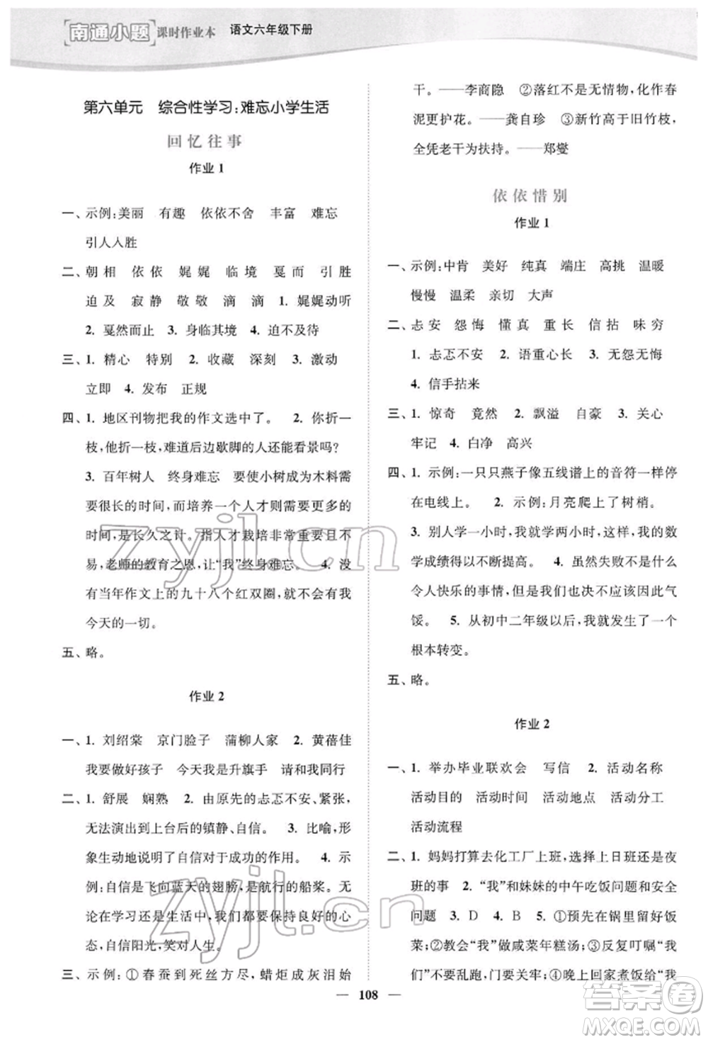 延邊大學(xué)出版社2022南通小題課時作業(yè)本六年級語文下冊人教版參考答案