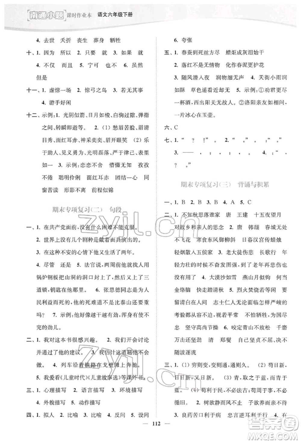 延邊大學(xué)出版社2022南通小題課時作業(yè)本六年級語文下冊人教版參考答案