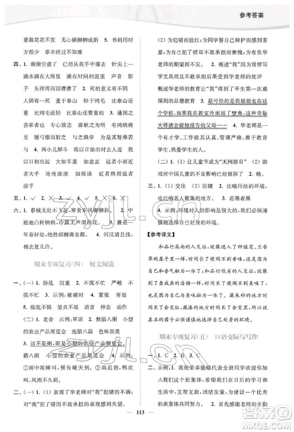 延邊大學(xué)出版社2022南通小題課時作業(yè)本六年級語文下冊人教版參考答案