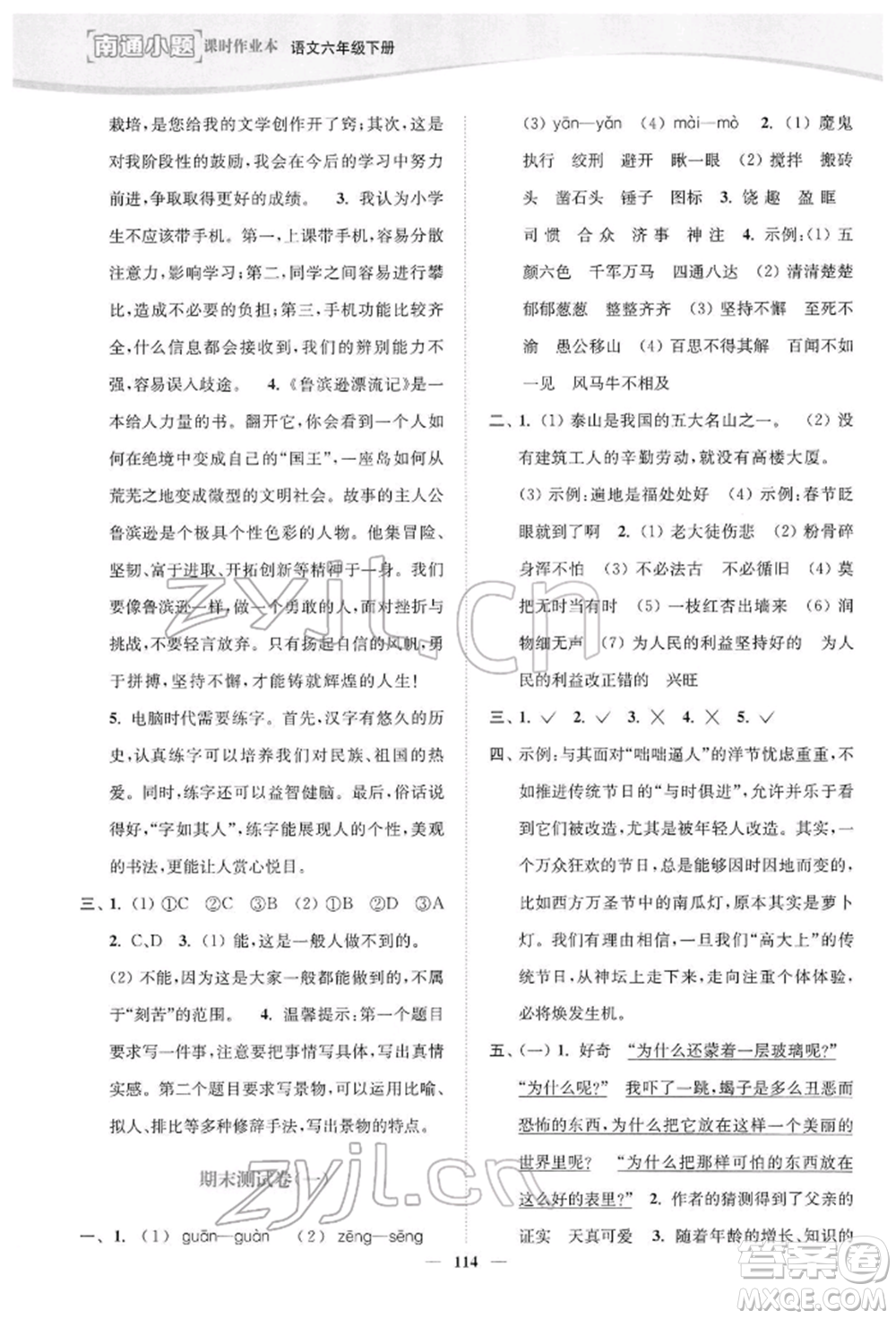 延邊大學(xué)出版社2022南通小題課時作業(yè)本六年級語文下冊人教版參考答案