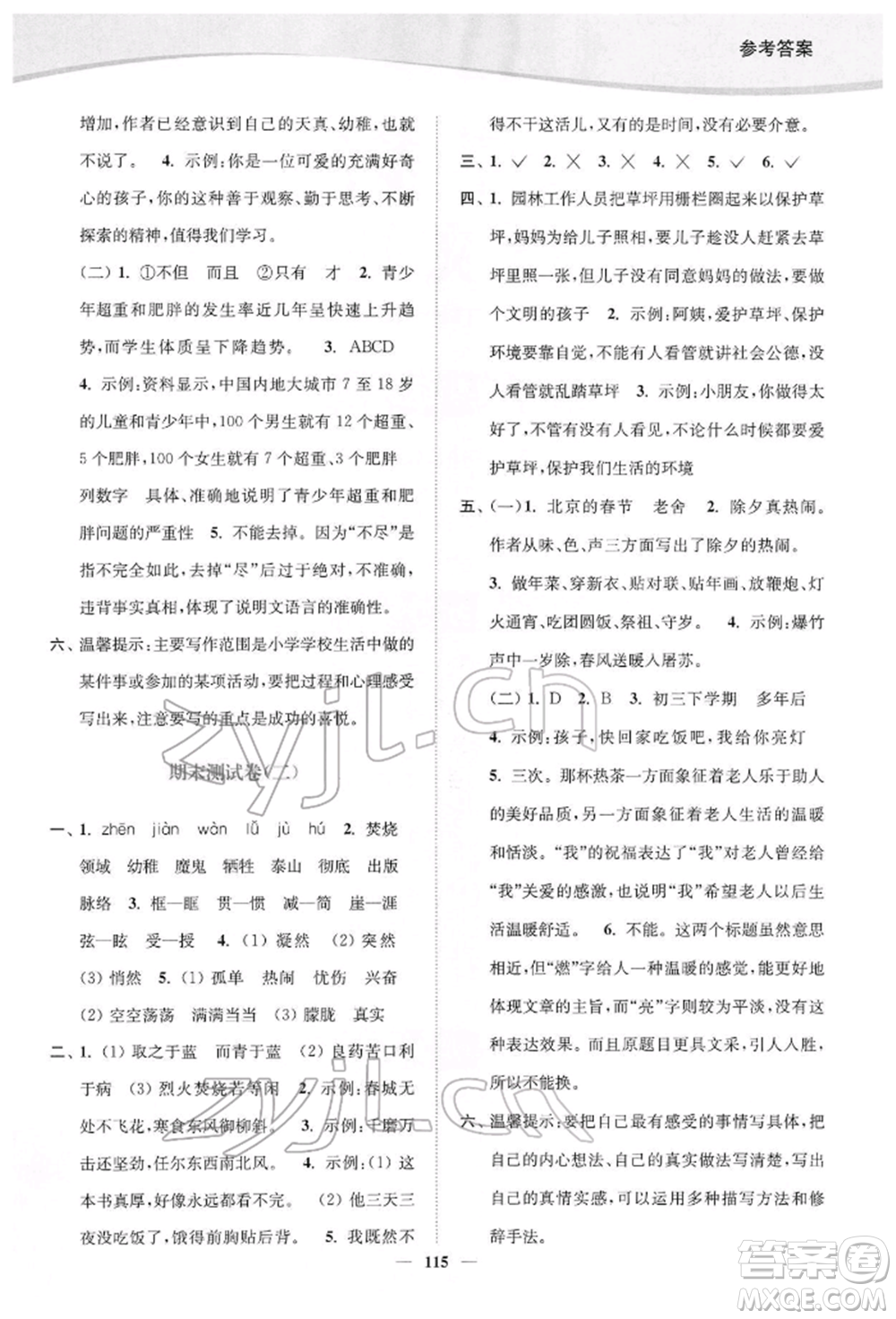 延邊大學(xué)出版社2022南通小題課時作業(yè)本六年級語文下冊人教版參考答案