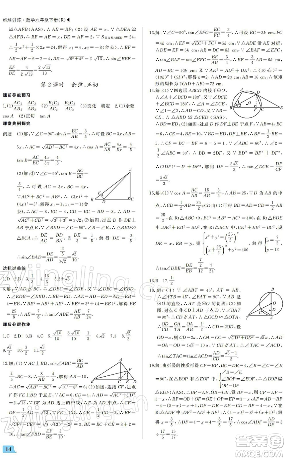 內(nèi)蒙古大學出版社2022超越訓練九年級數(shù)學下冊R人教版答案