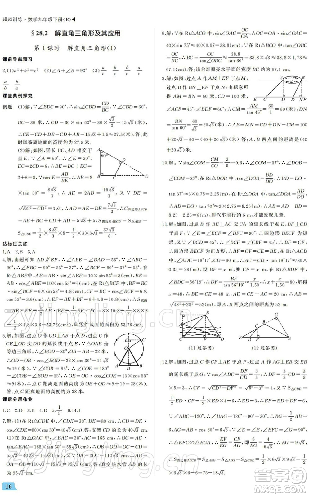 內(nèi)蒙古大學出版社2022超越訓練九年級數(shù)學下冊R人教版答案