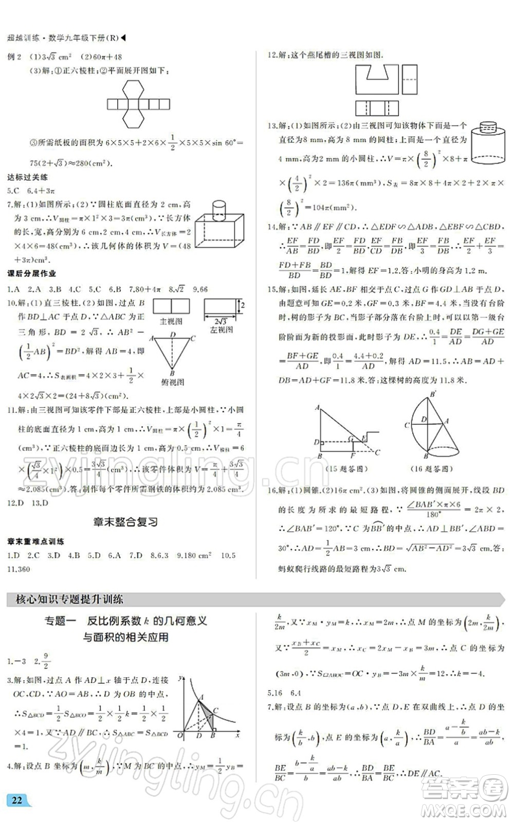 內(nèi)蒙古大學出版社2022超越訓練九年級數(shù)學下冊R人教版答案