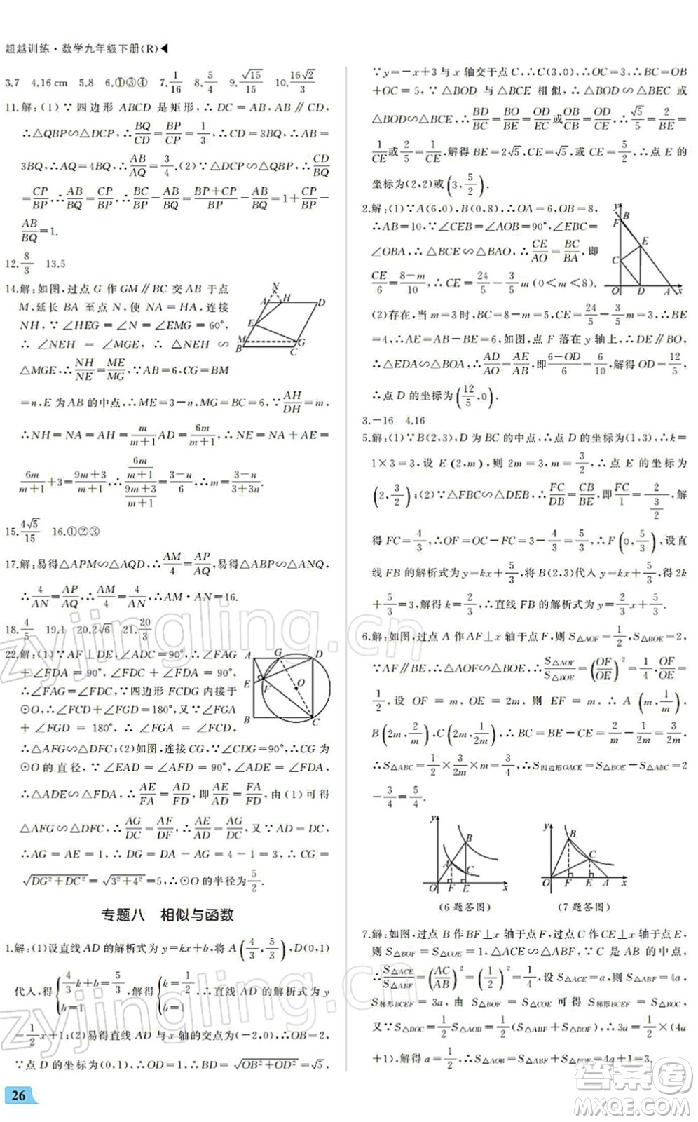 內(nèi)蒙古大學出版社2022超越訓練九年級數(shù)學下冊R人教版答案