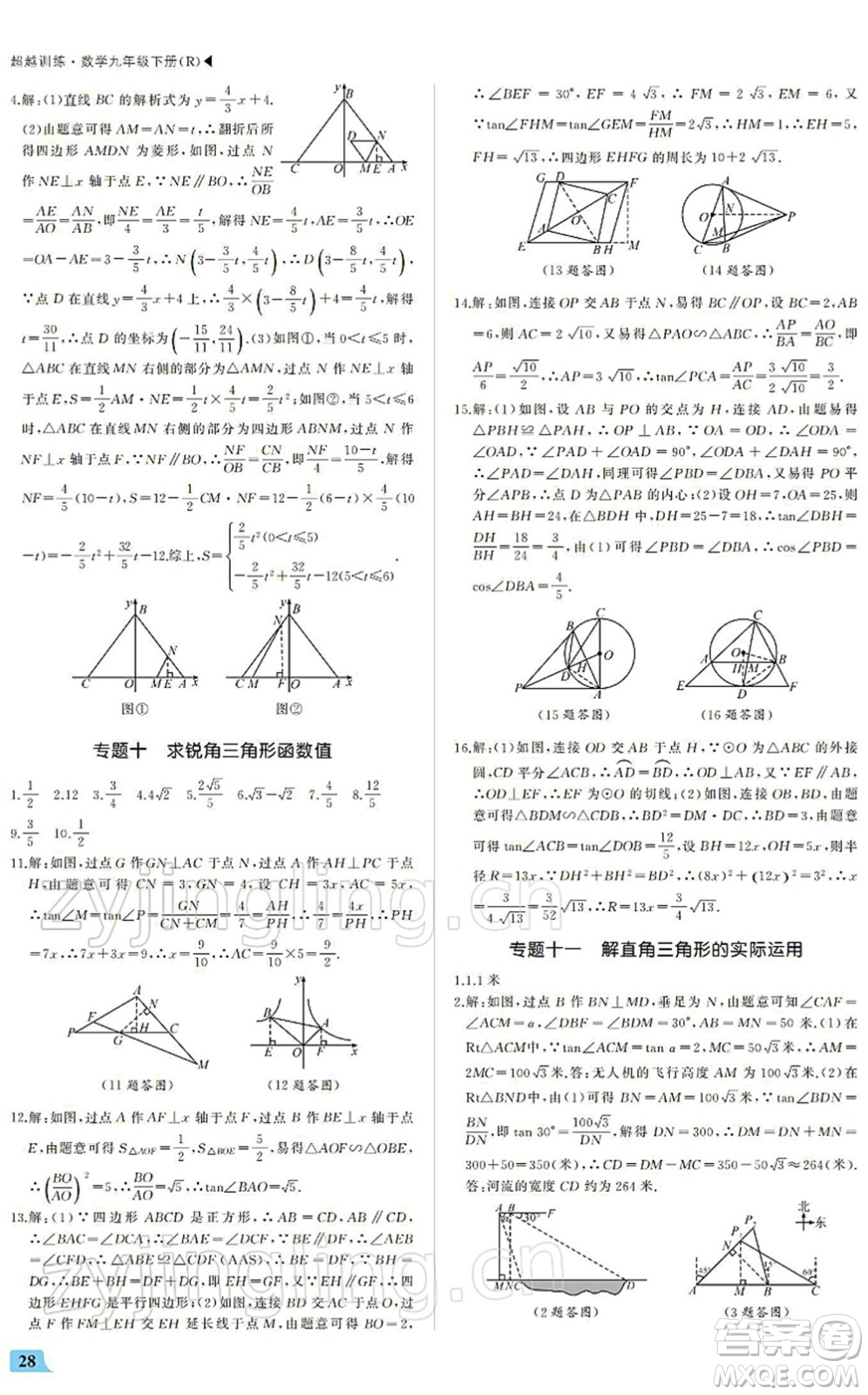 內(nèi)蒙古大學出版社2022超越訓練九年級數(shù)學下冊R人教版答案