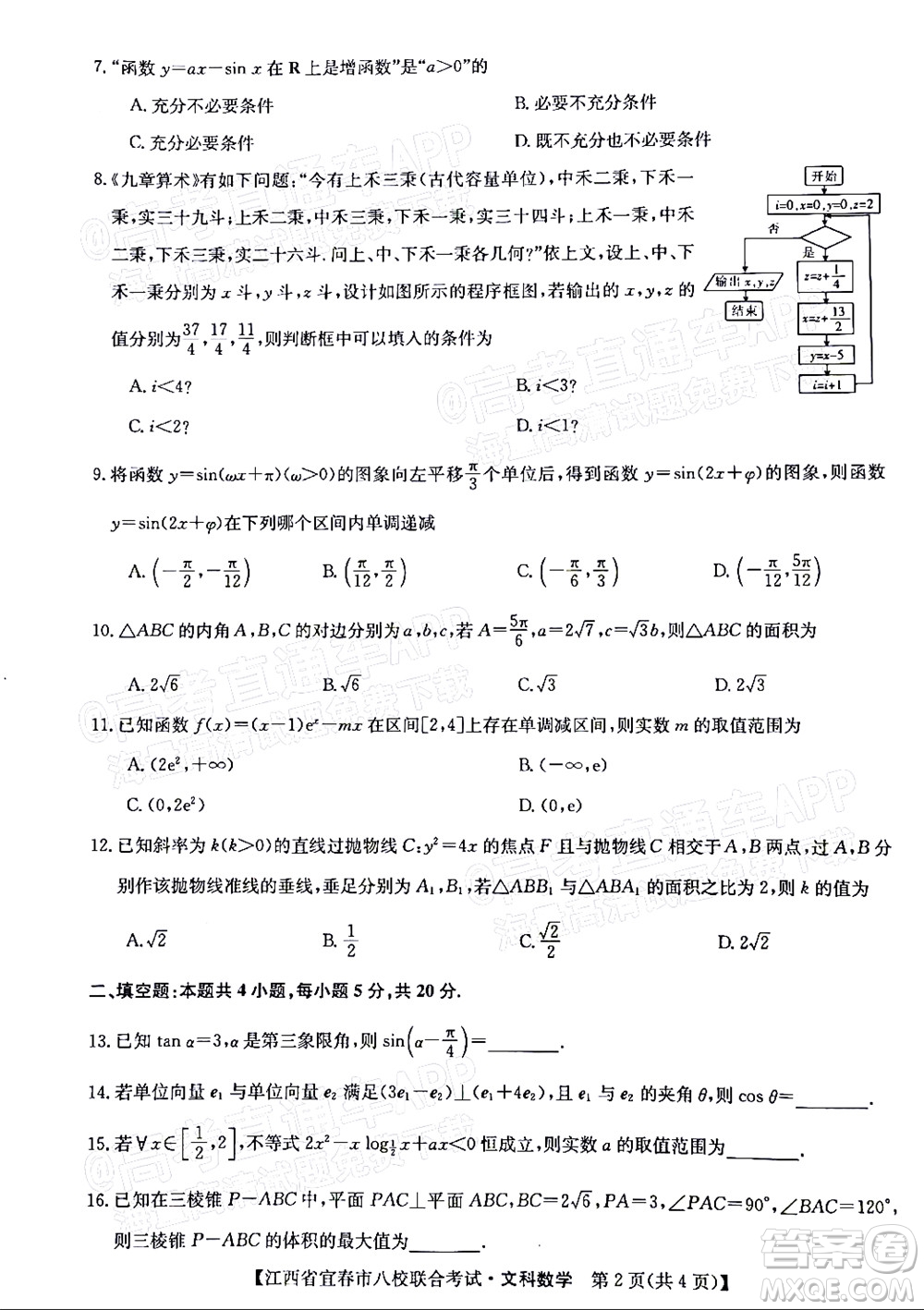 2022年江西省宜春市八校聯(lián)合考試高三文科數(shù)學(xué)試題及答案