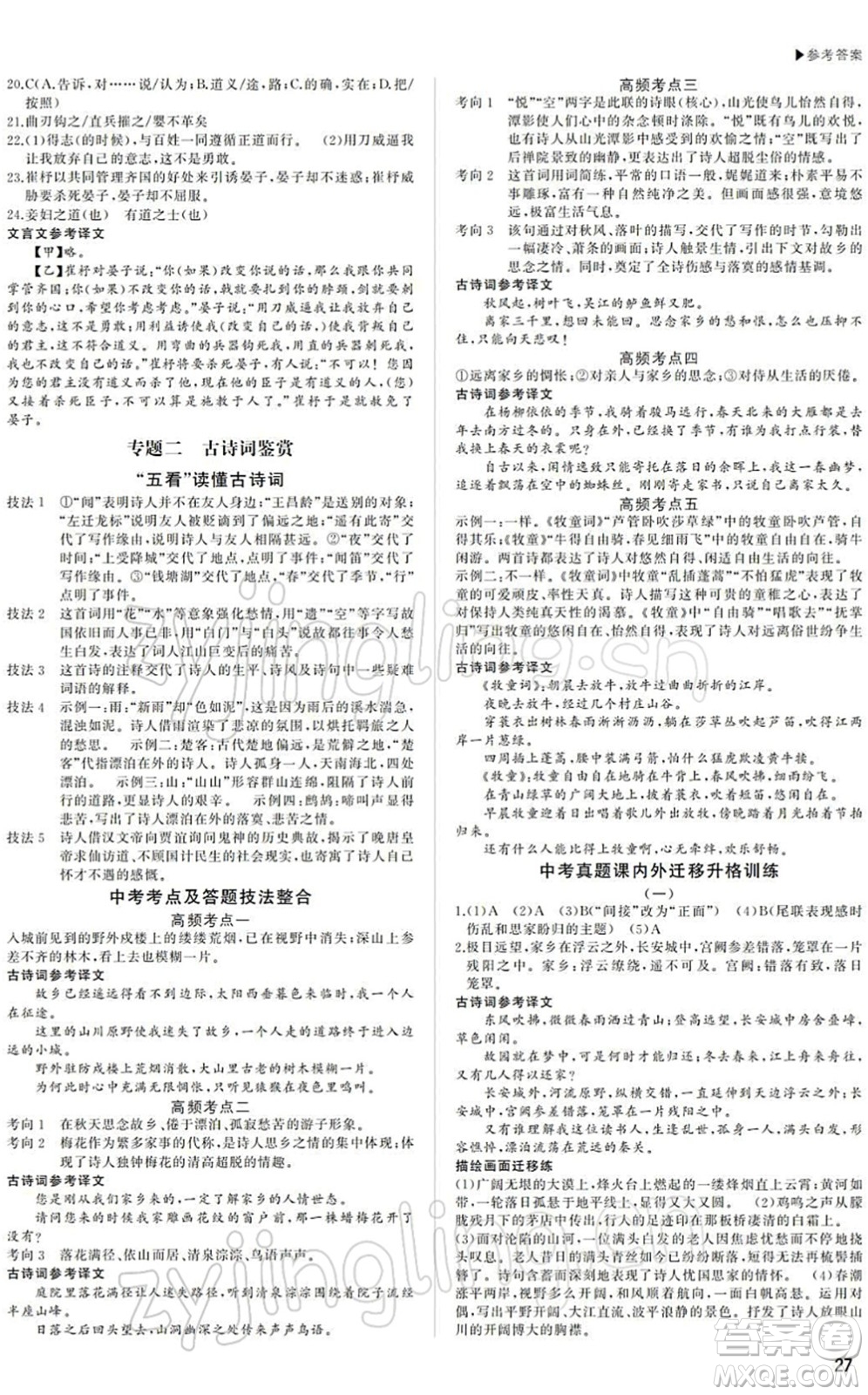 內蒙古大學出版社2022超越中考九年級語文下冊人教版答案