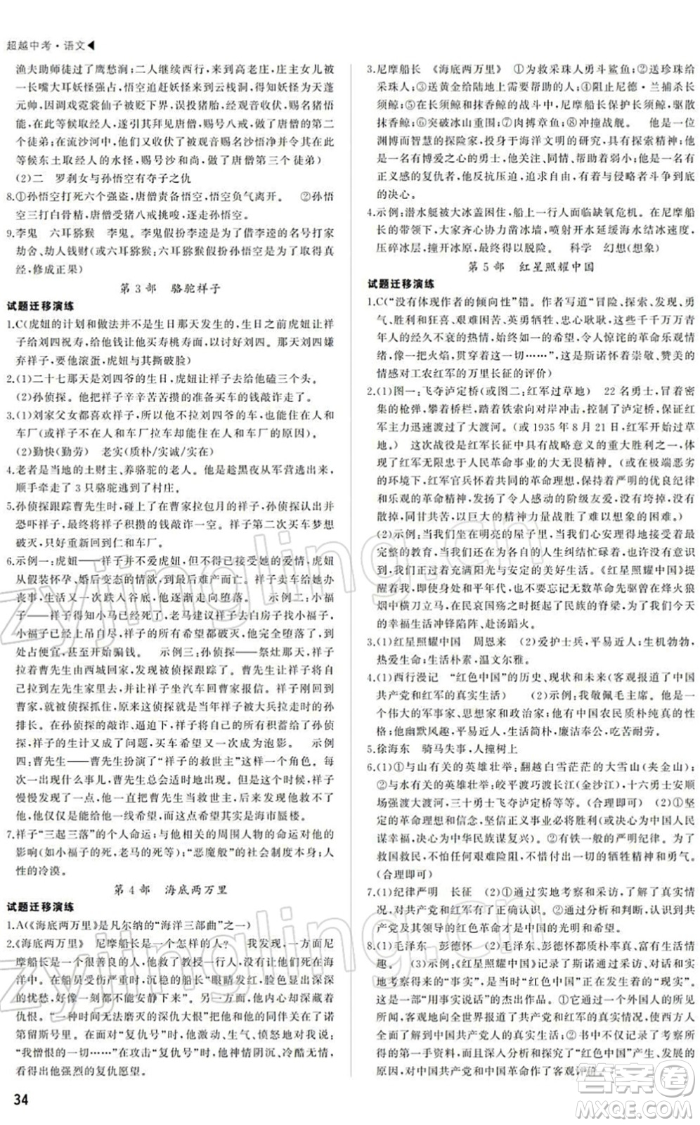 內蒙古大學出版社2022超越中考九年級語文下冊人教版答案