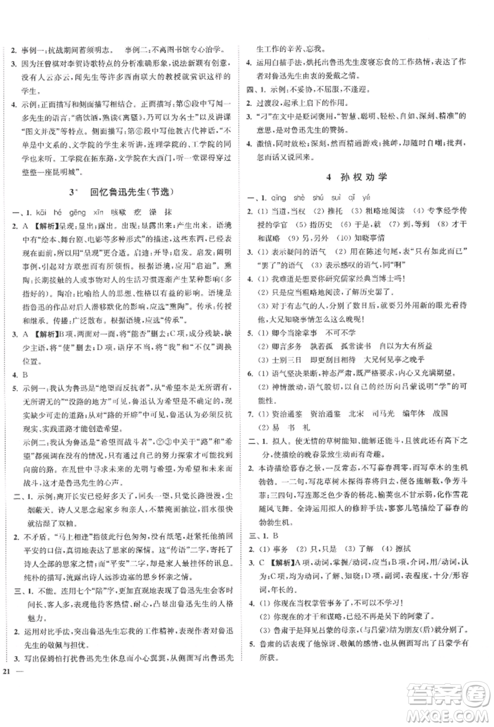 沈陽出版社2022南通小題課時(shí)作業(yè)本七年級下冊語文人教版參考答案