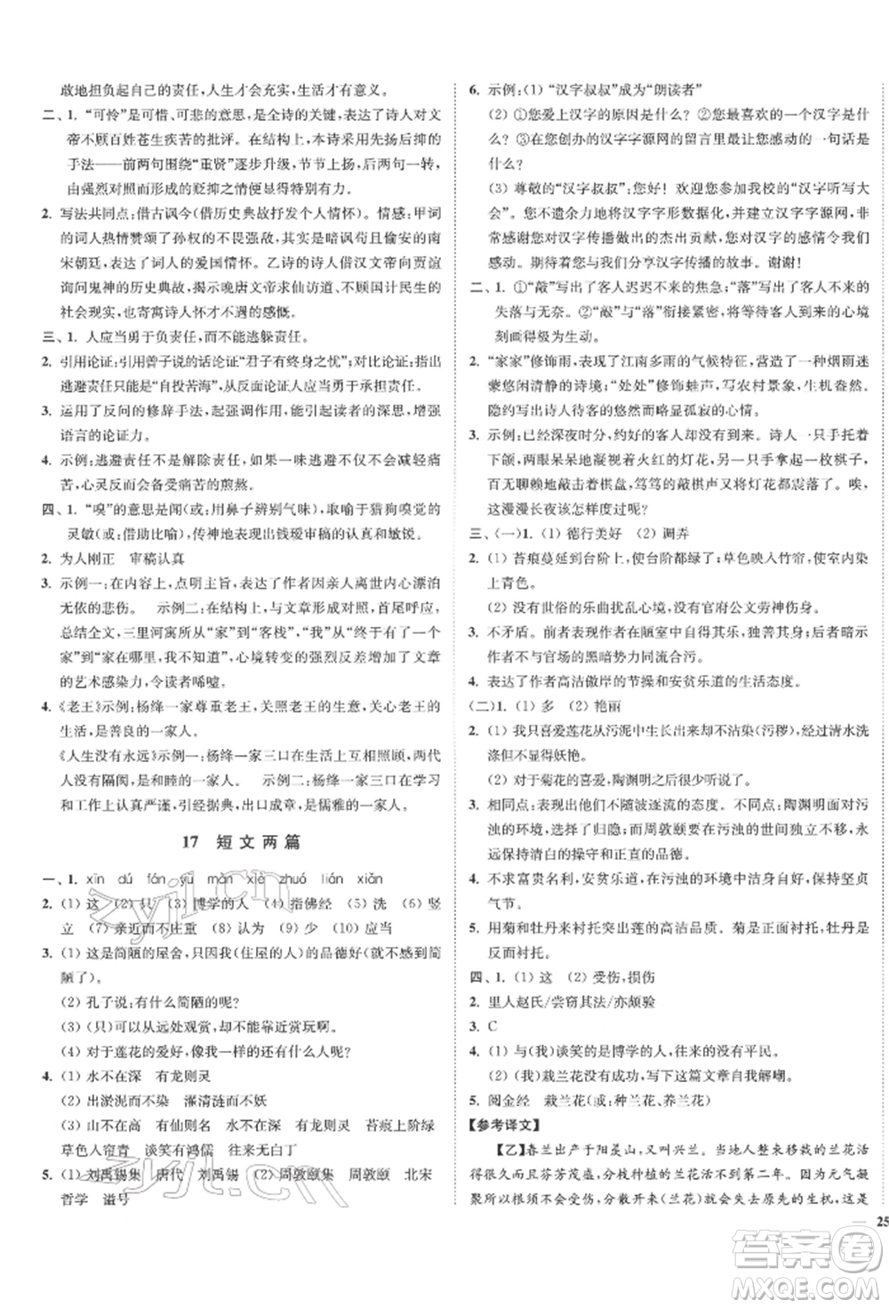 沈陽出版社2022南通小題課時(shí)作業(yè)本七年級下冊語文人教版參考答案