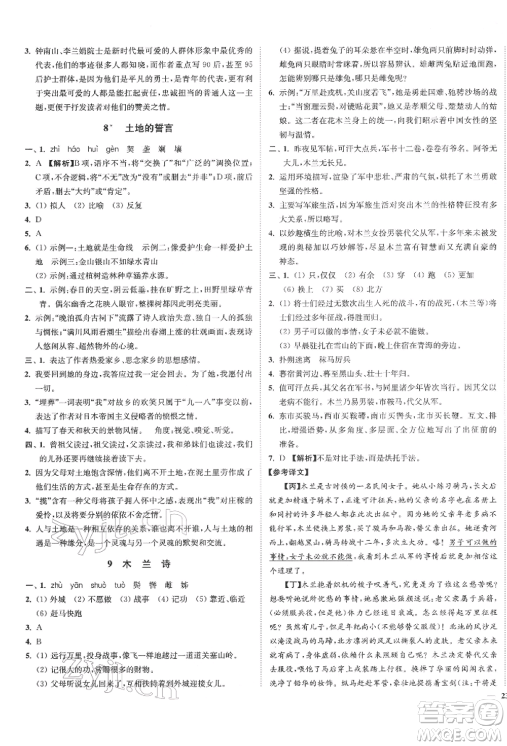 沈陽出版社2022南通小題課時(shí)作業(yè)本七年級下冊語文人教版參考答案