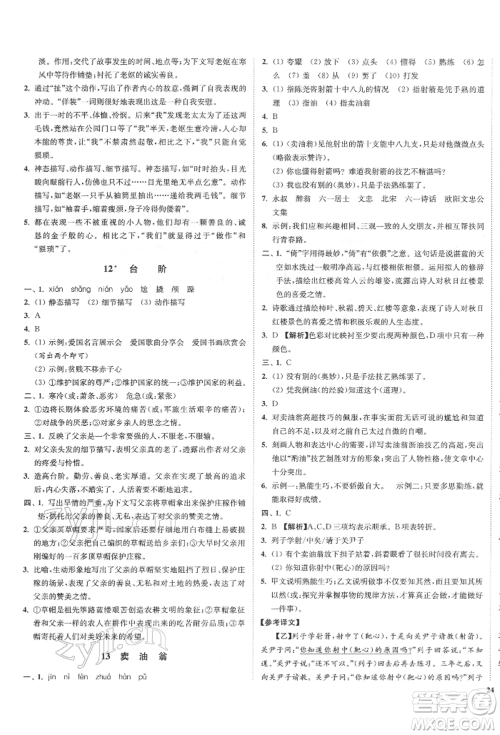 沈陽出版社2022南通小題課時(shí)作業(yè)本七年級下冊語文人教版參考答案