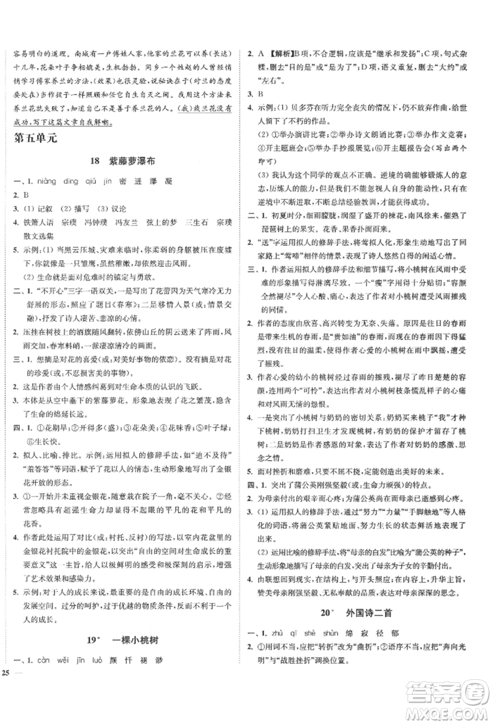 沈陽出版社2022南通小題課時(shí)作業(yè)本七年級下冊語文人教版參考答案