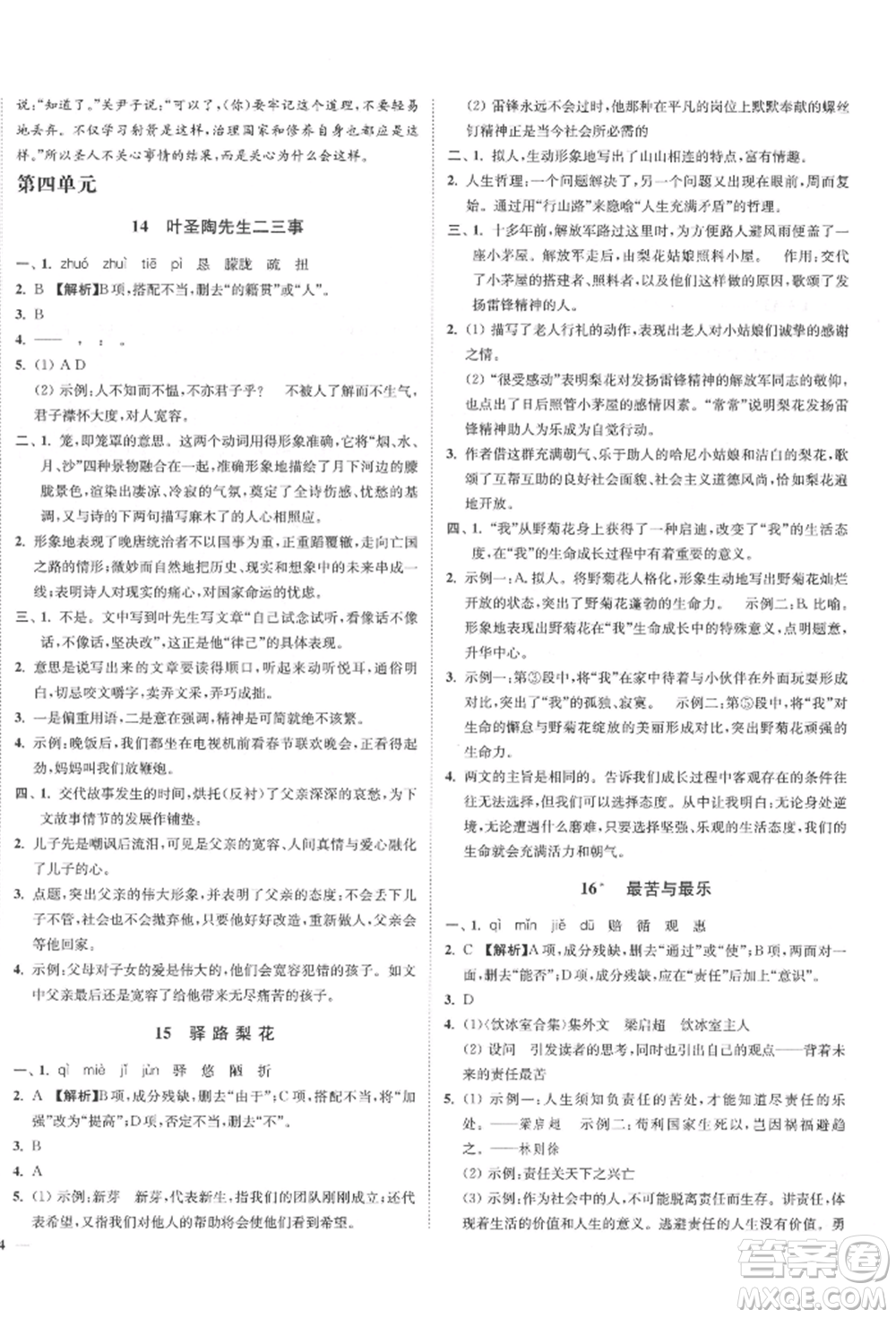 沈陽出版社2022南通小題課時(shí)作業(yè)本七年級下冊語文人教版參考答案