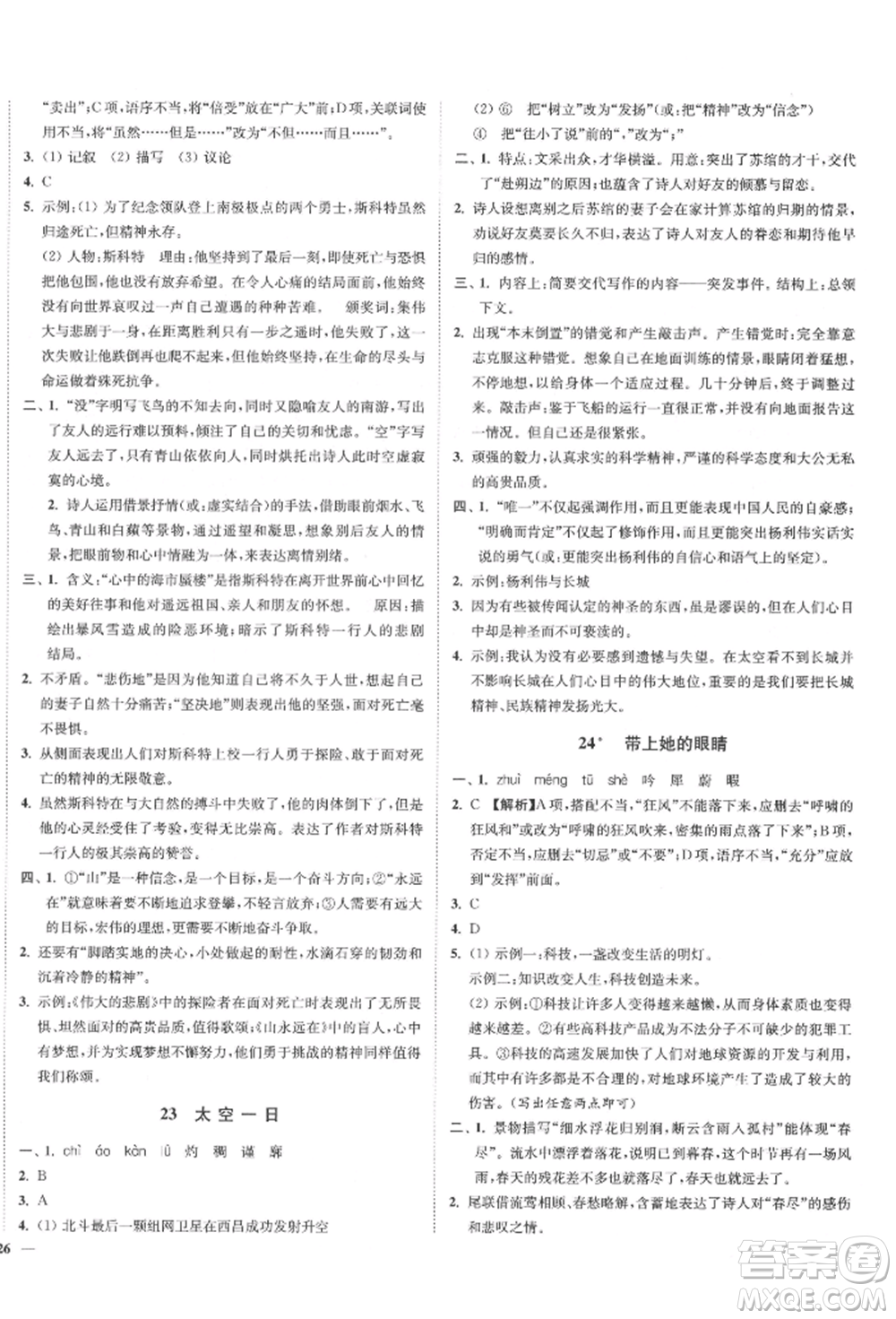 沈陽出版社2022南通小題課時(shí)作業(yè)本七年級下冊語文人教版參考答案