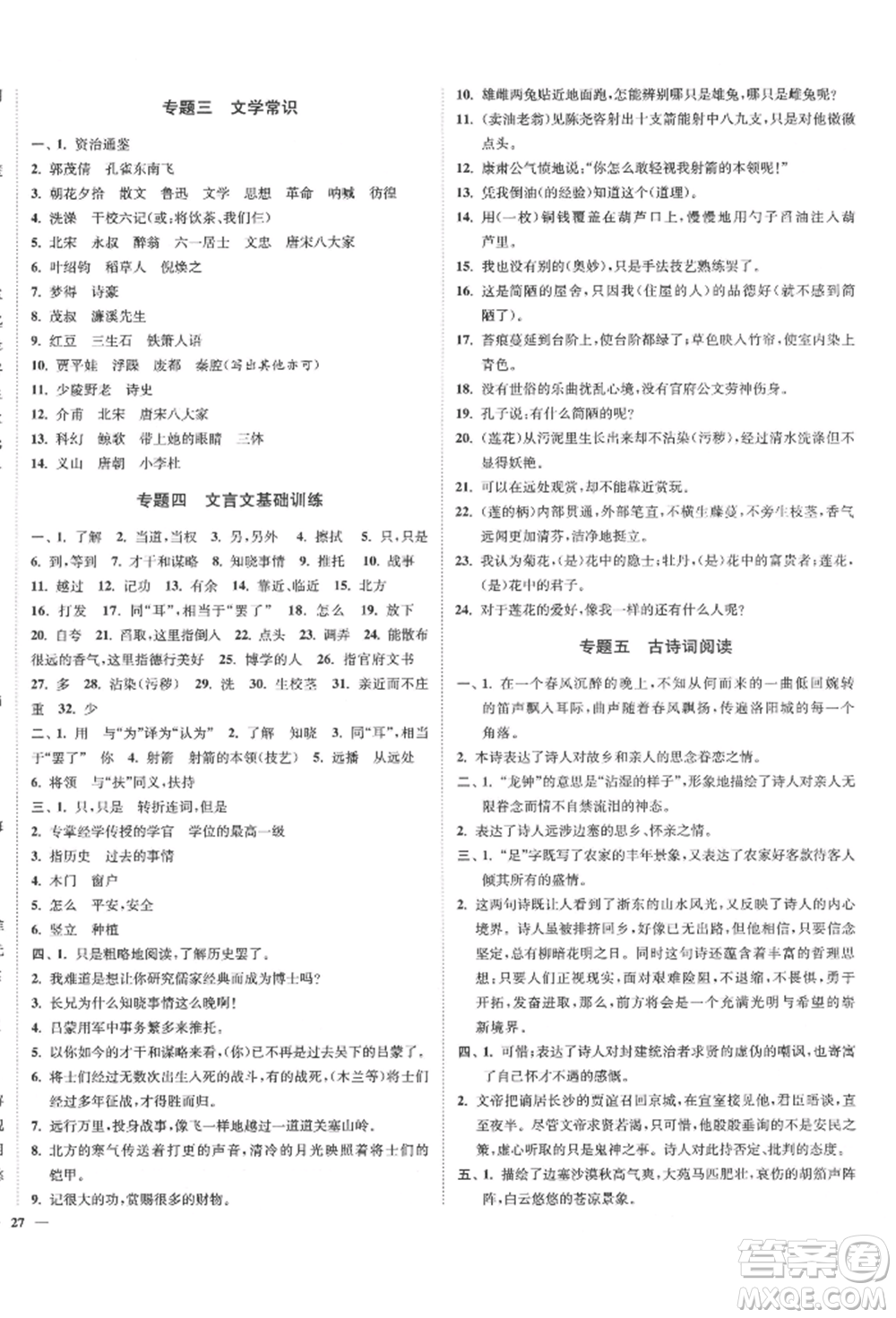 沈陽出版社2022南通小題課時(shí)作業(yè)本七年級下冊語文人教版參考答案