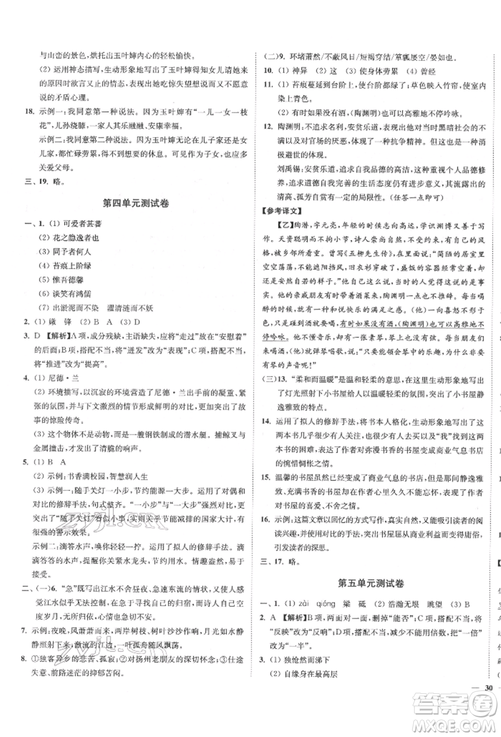 沈陽出版社2022南通小題課時(shí)作業(yè)本七年級下冊語文人教版參考答案