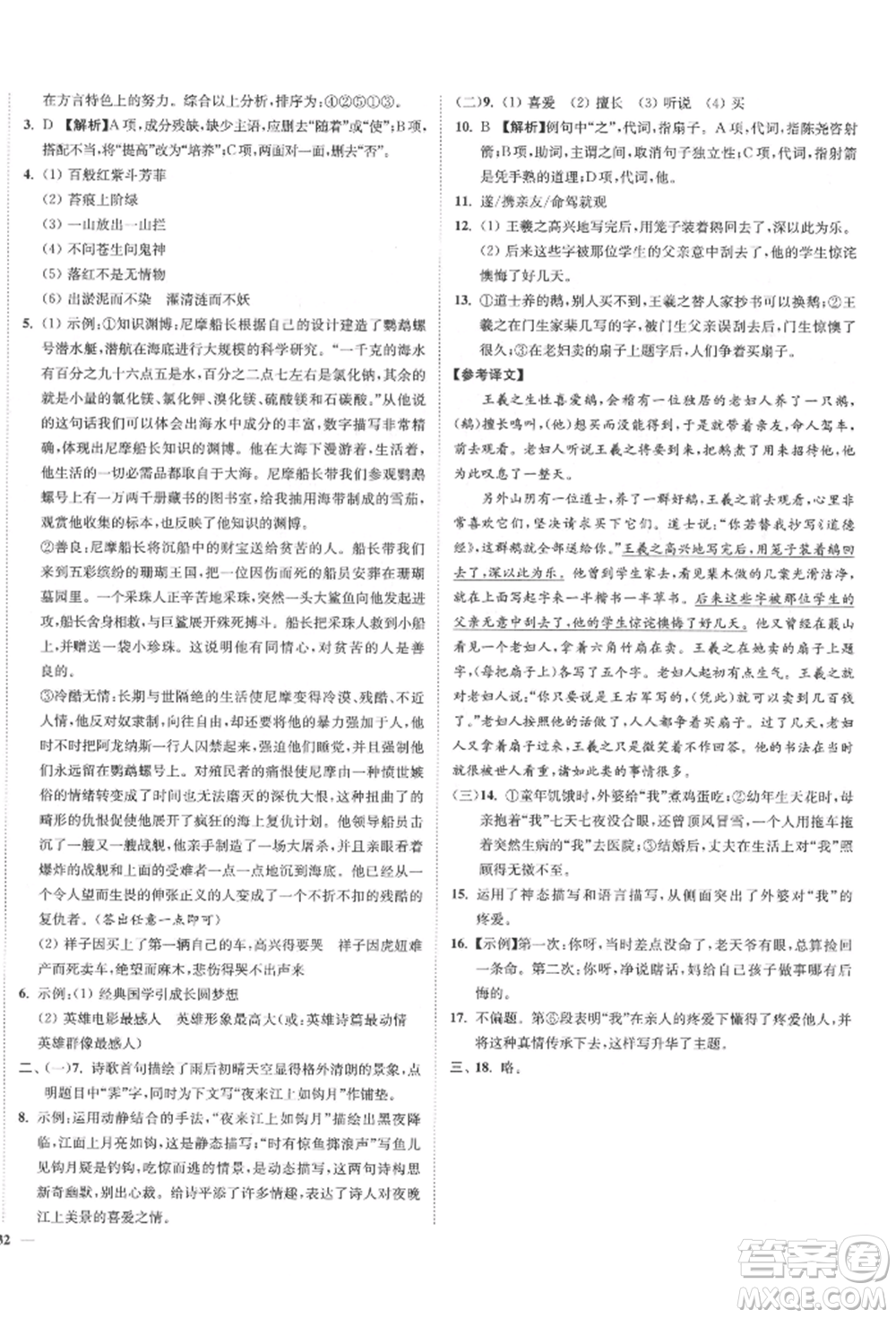 沈陽出版社2022南通小題課時(shí)作業(yè)本七年級下冊語文人教版參考答案