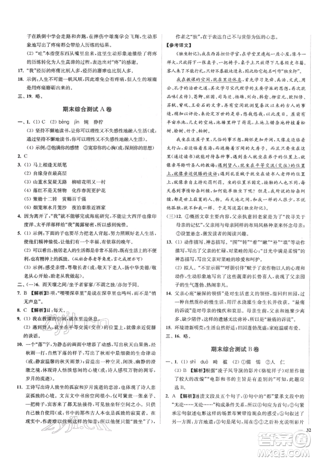 沈陽出版社2022南通小題課時(shí)作業(yè)本七年級下冊語文人教版參考答案