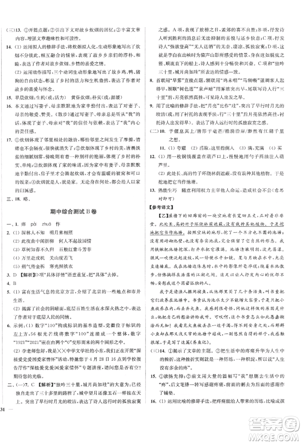 沈陽出版社2022南通小題課時(shí)作業(yè)本七年級下冊語文人教版參考答案