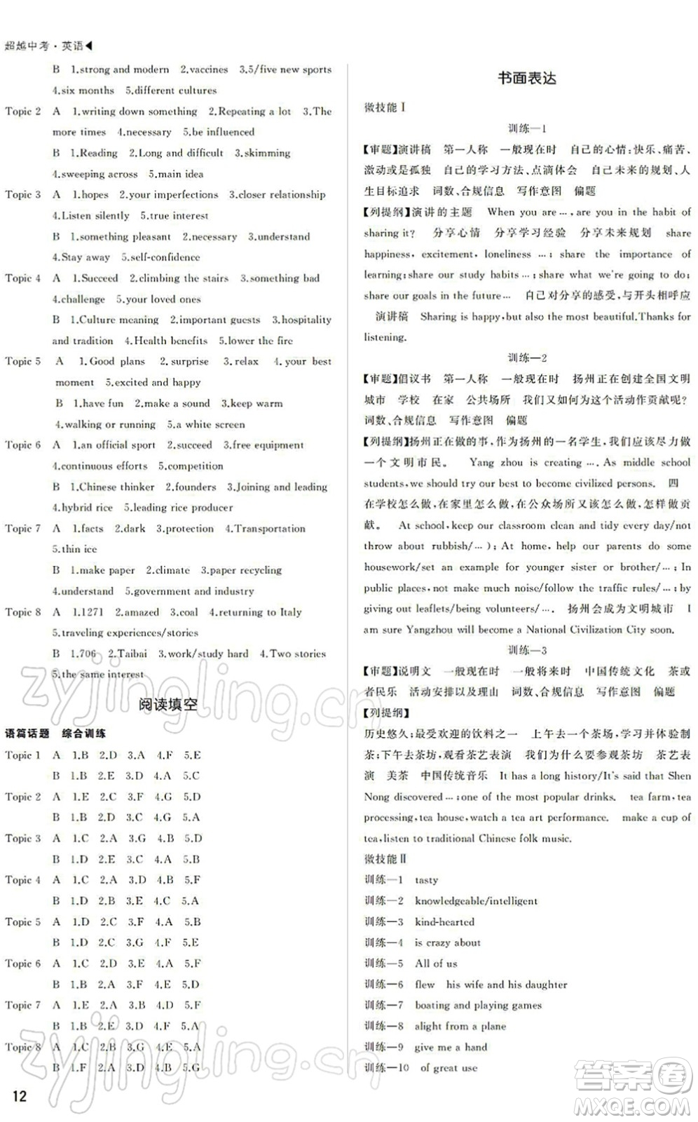 內(nèi)蒙古大學(xué)出版社2022超越中考九年級英語下冊人教版答案