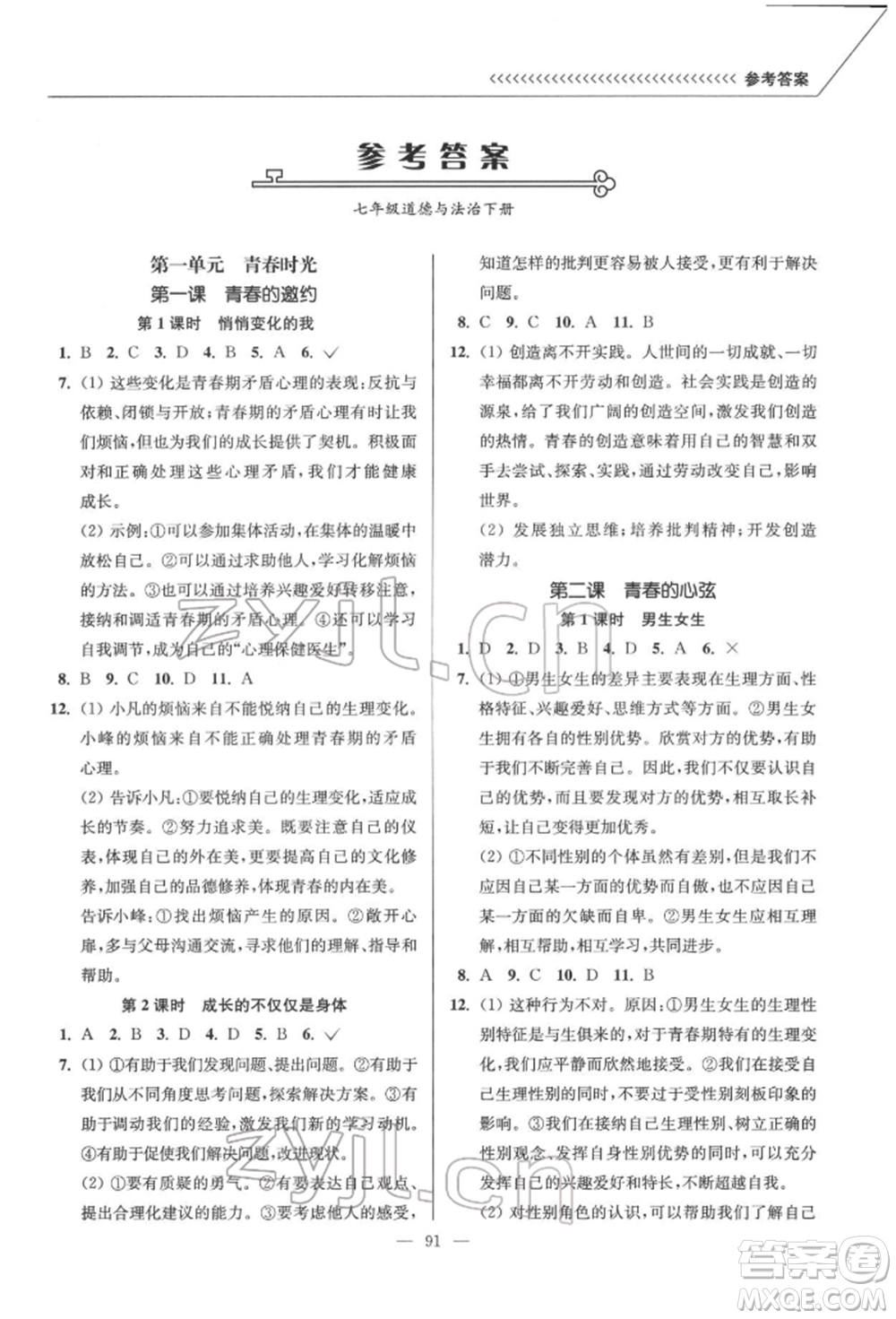 延邊大學(xué)出版社2022南通小題課時(shí)作業(yè)本七年級道德與法治下冊人教版參考答案