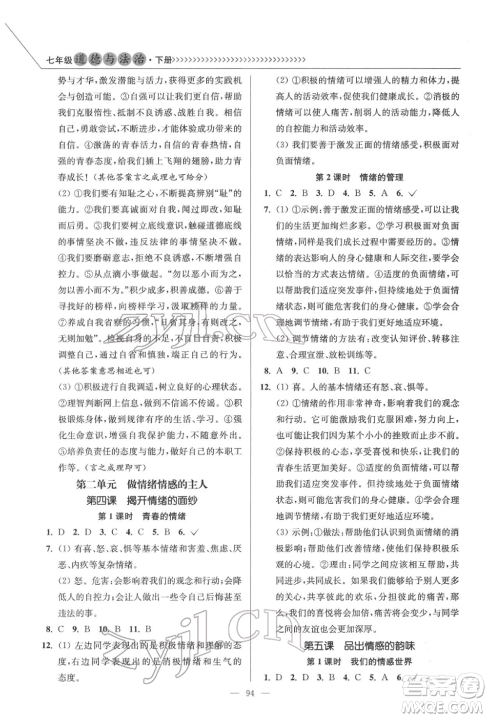 延邊大學(xué)出版社2022南通小題課時(shí)作業(yè)本七年級道德與法治下冊人教版參考答案