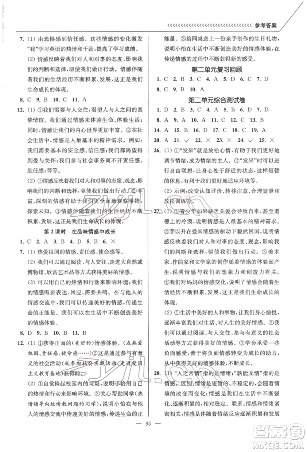 延邊大學(xué)出版社2022南通小題課時(shí)作業(yè)本七年級道德與法治下冊人教版參考答案