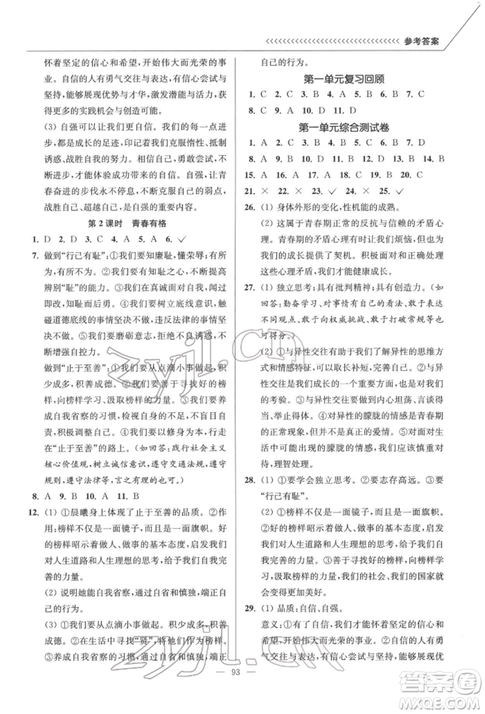 延邊大學(xué)出版社2022南通小題課時(shí)作業(yè)本七年級道德與法治下冊人教版參考答案