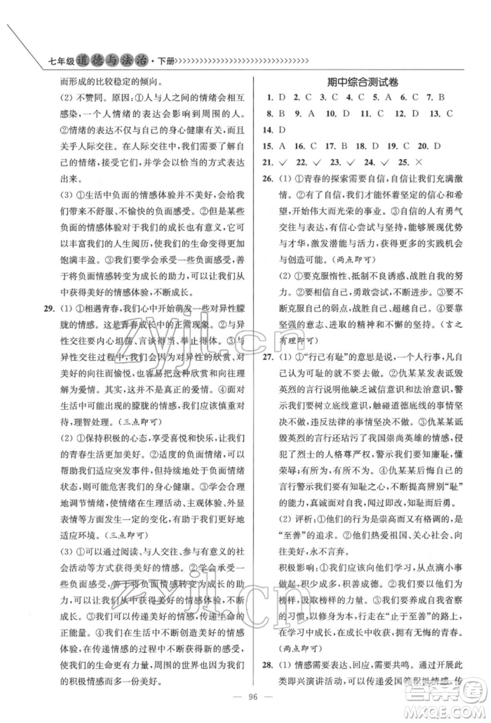 延邊大學(xué)出版社2022南通小題課時(shí)作業(yè)本七年級道德與法治下冊人教版參考答案