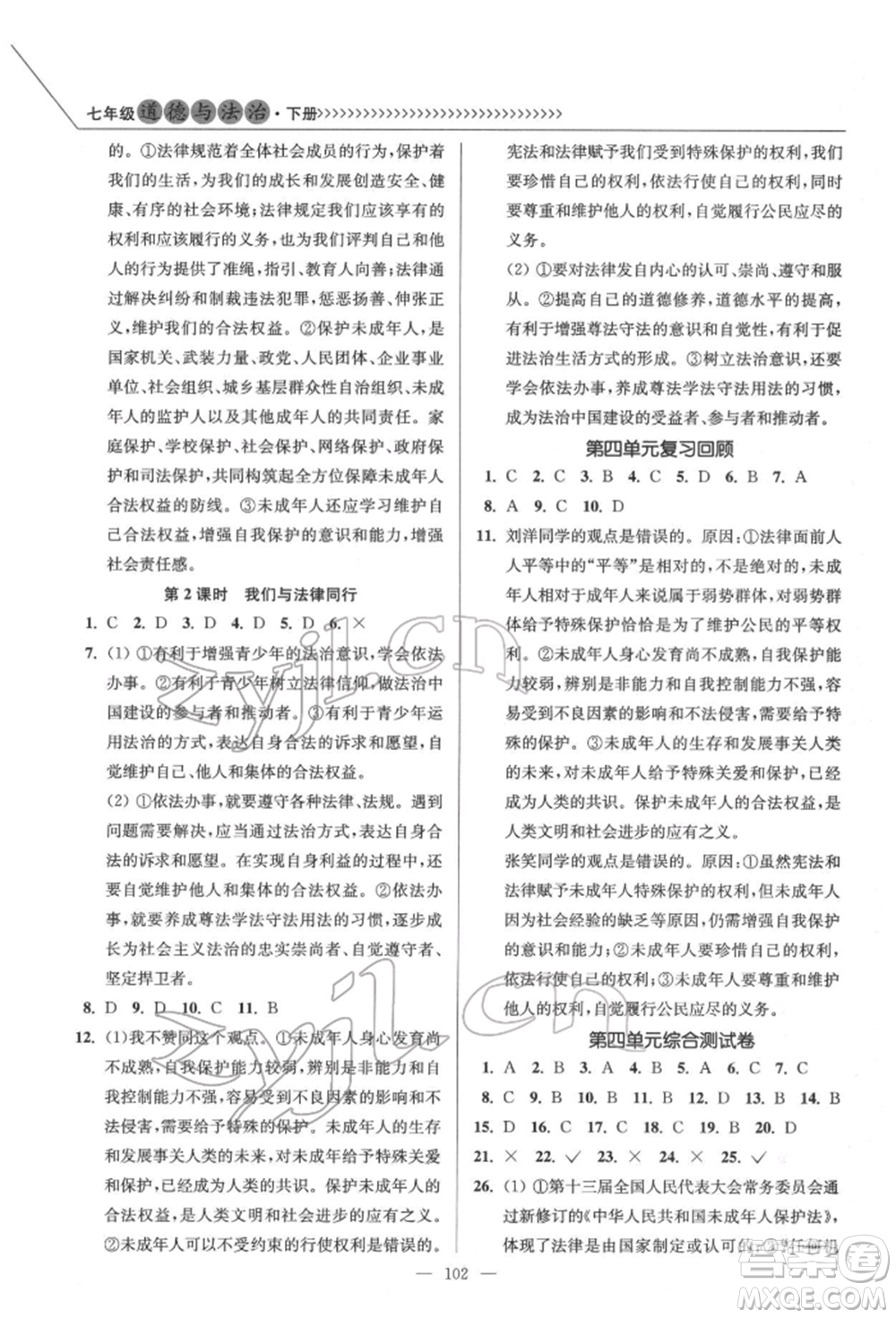 延邊大學(xué)出版社2022南通小題課時(shí)作業(yè)本七年級道德與法治下冊人教版參考答案