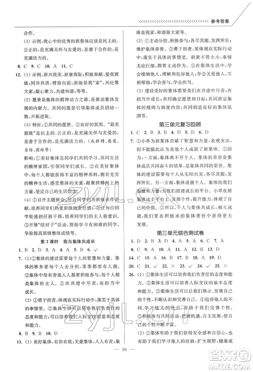 延邊大學(xué)出版社2022南通小題課時(shí)作業(yè)本七年級道德與法治下冊人教版參考答案