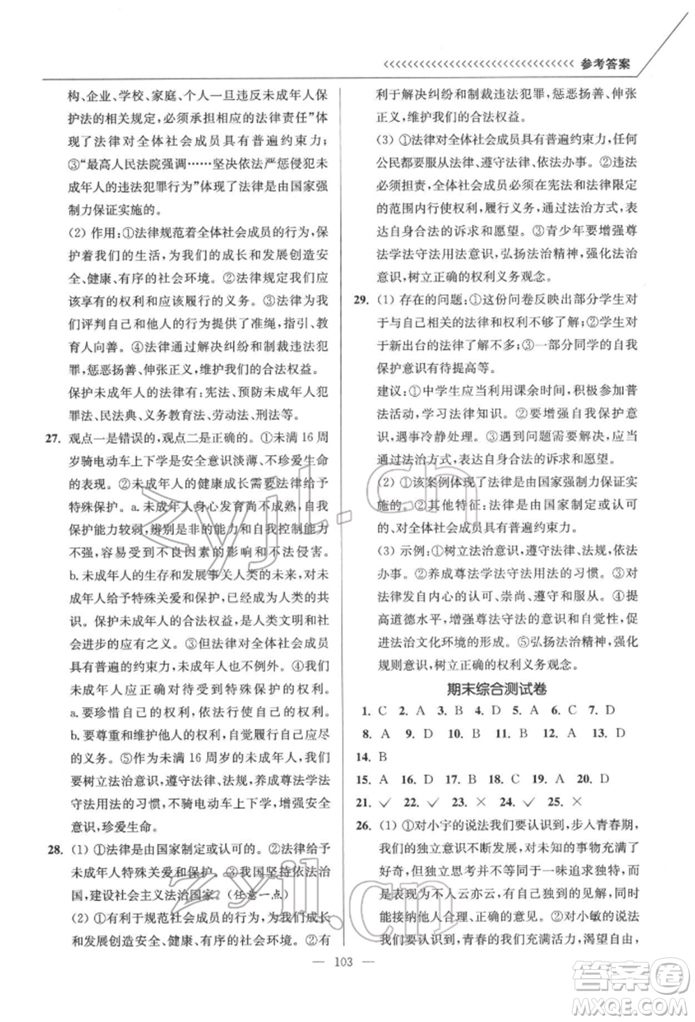 延邊大學(xué)出版社2022南通小題課時(shí)作業(yè)本七年級道德與法治下冊人教版參考答案