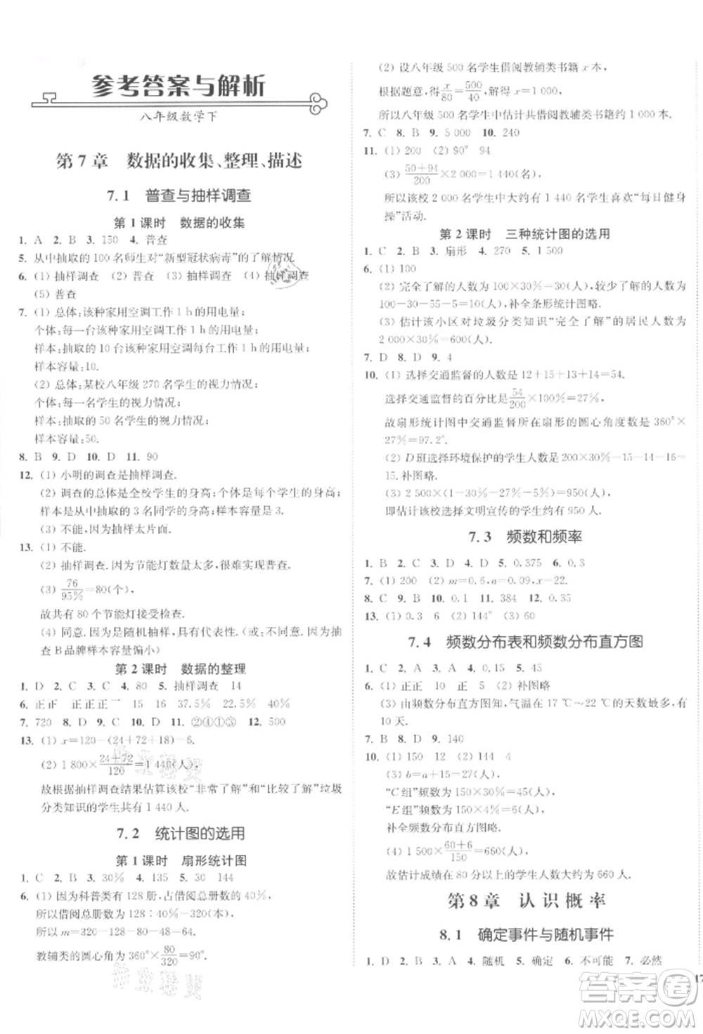 沈陽出版社2022南通小題課時作業(yè)本八年級下冊數(shù)學(xué)蘇科版參考答案