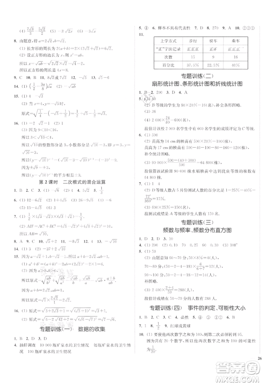 沈陽出版社2022南通小題課時作業(yè)本八年級下冊數(shù)學(xué)蘇科版參考答案