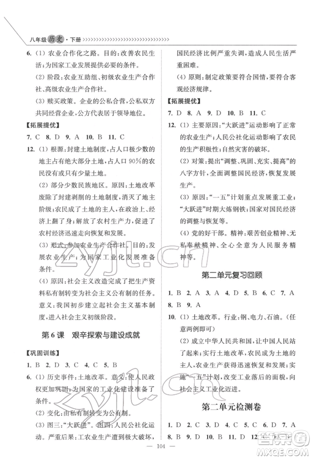 延邊大學出版社2022南通小題課時作業(yè)本八年級歷史下冊人教版參考答案