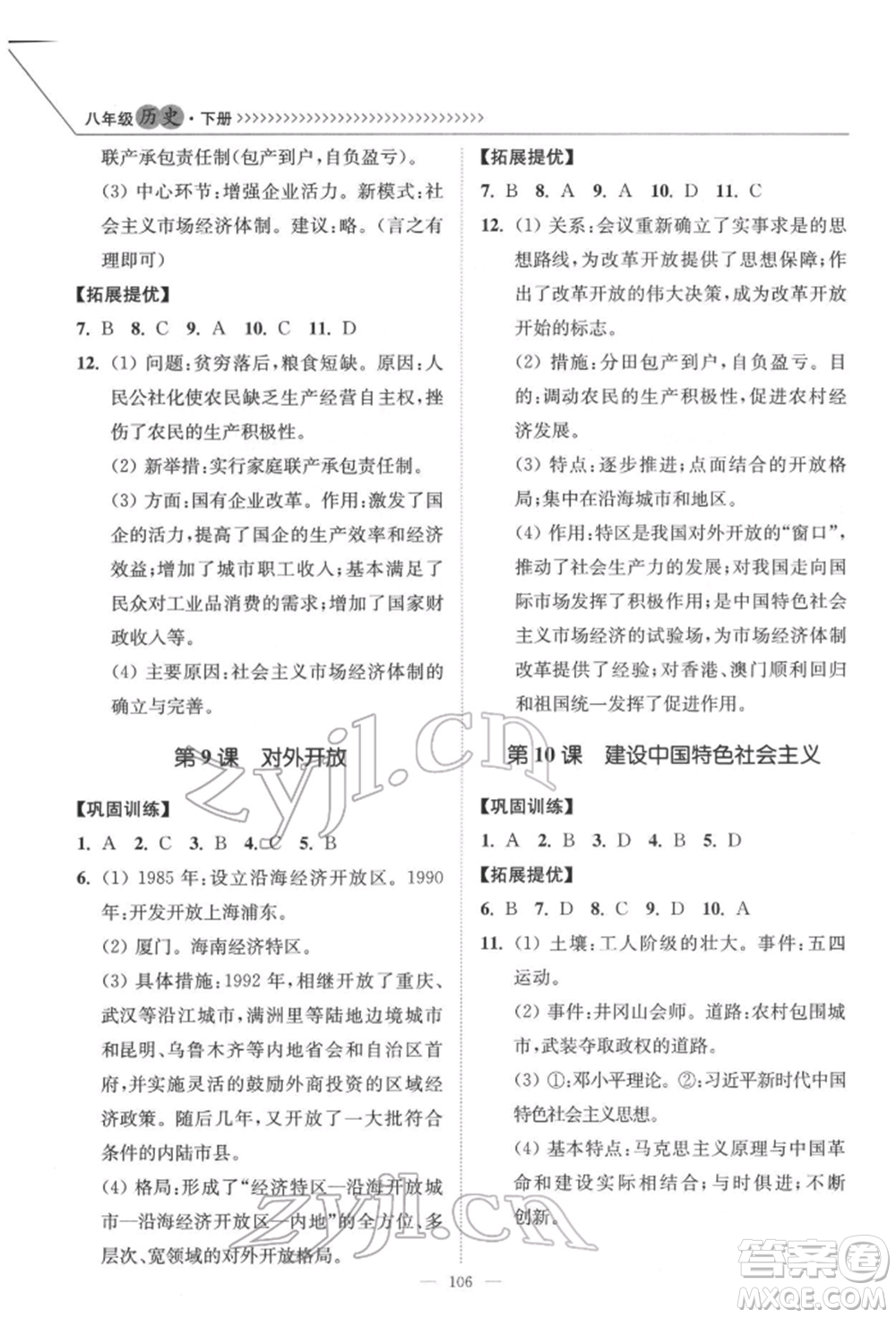 延邊大學出版社2022南通小題課時作業(yè)本八年級歷史下冊人教版參考答案