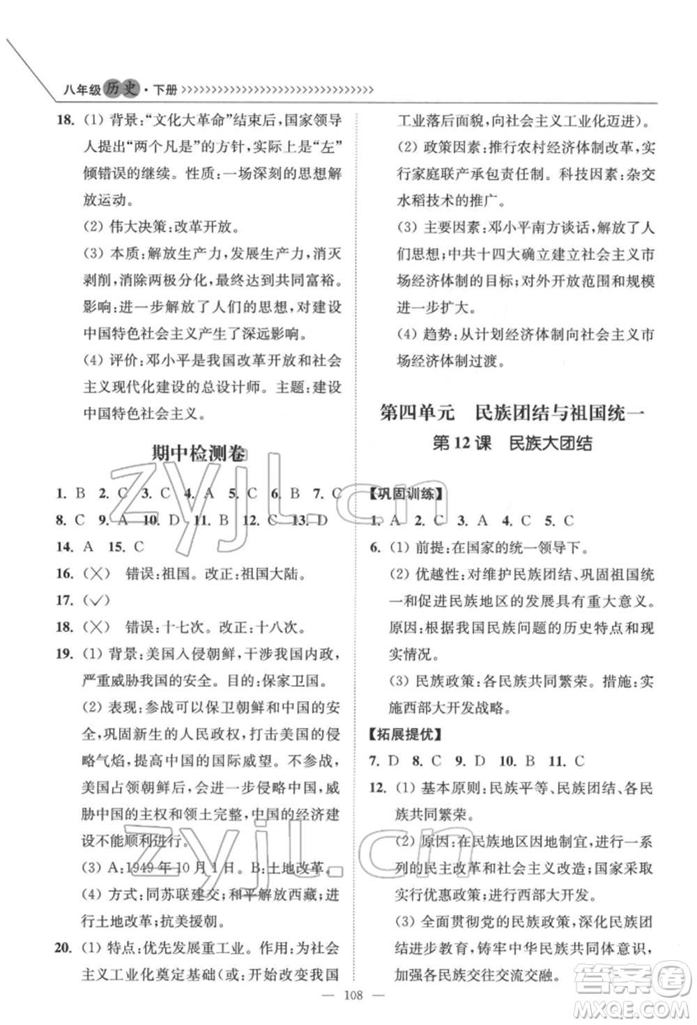 延邊大學出版社2022南通小題課時作業(yè)本八年級歷史下冊人教版參考答案